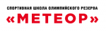 Спортивная школа олимпийского резерва МЕТЕОР