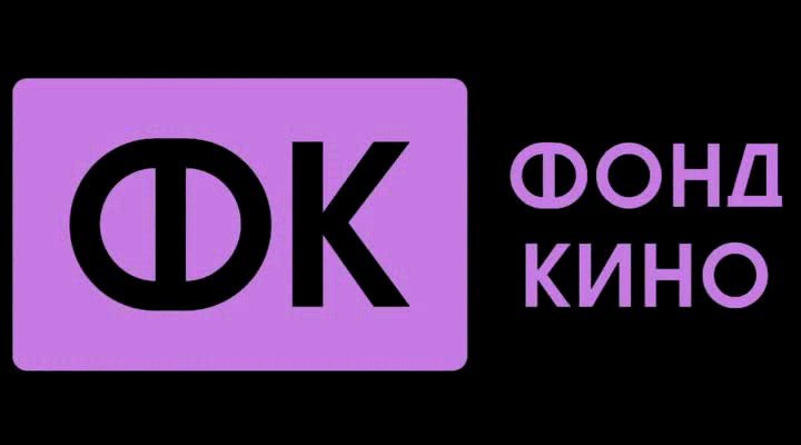 ФОНД КИНО