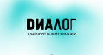 ДИАЛОГ ООО