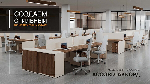 Комплексное оснащение офиса серии Аккорд